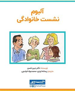 آلبوم نشست خانوادگی