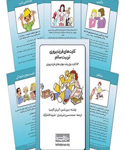 کارت‌های فرزندپروری تربیت سالم